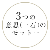 3つの意思（三石）のモットー