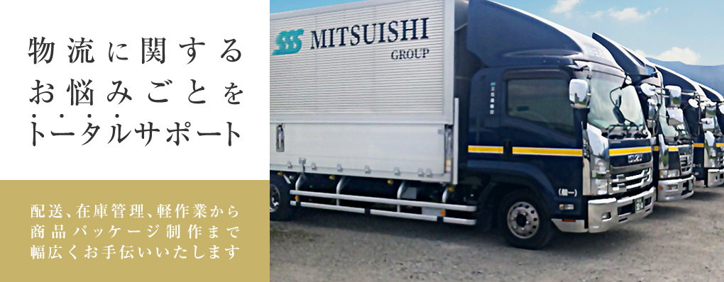 物流に関するお悩みごとをトータルサポート 配送、在庫管理、軽作業から<br>商品パッケージ制作まで幅広くお手伝いいたします